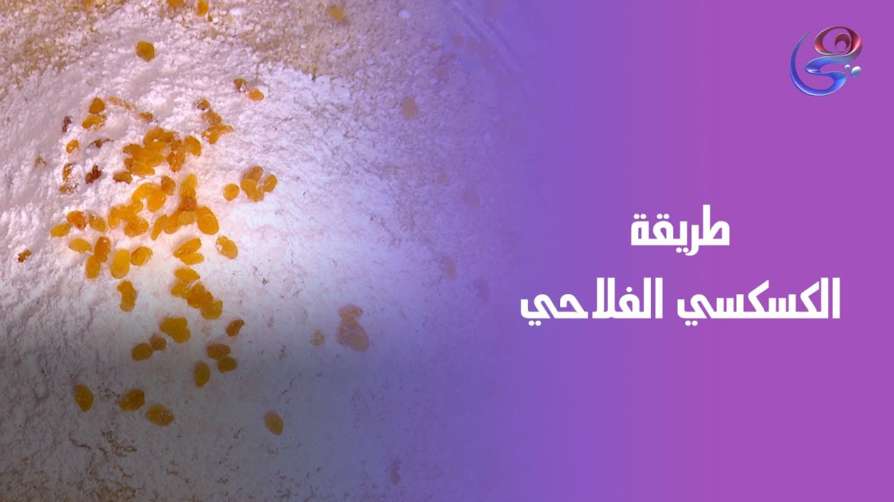 الكسكسي الفلاحي لما يتعمل على أصوله من أيد الشيف هالة فهمي😋