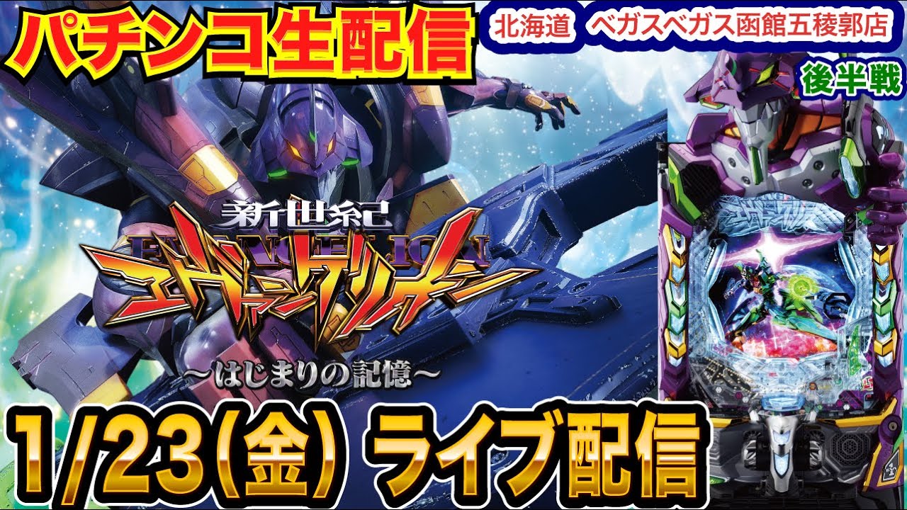 【パチンコ生配信】後半戦 現在2万発！エヴァ17で蔵を建てる配信 初函館2days！ 北海道 ベガスベガス函館五稜郭店で生配信!! 【パチンコライブ】【パチスロライブ】【せせりくん】