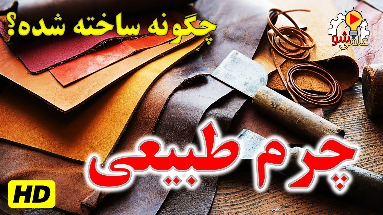 چرم طبیعی چگونه ساخته شده؟