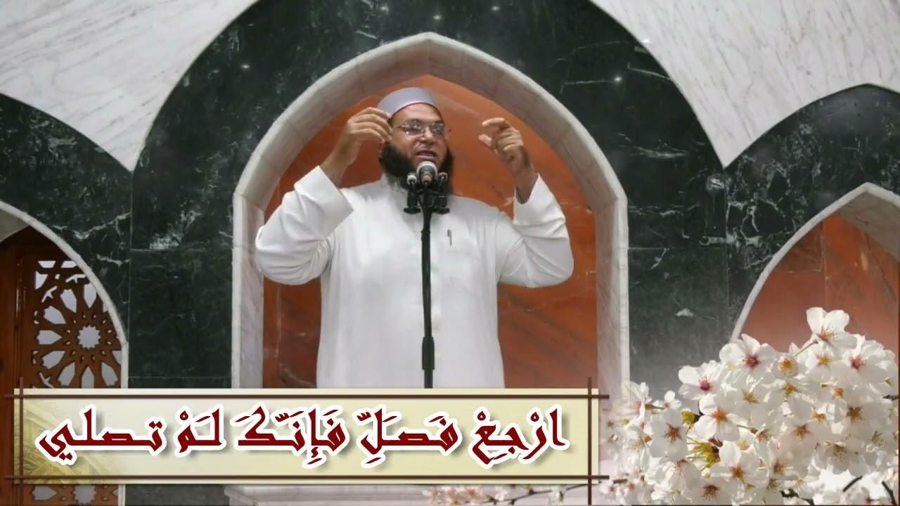 ارْجِعْ فَصَلِّ فَإِنَّكَ لَمْ تصلي لفضيلة الشيخ محمد جمال شحاته