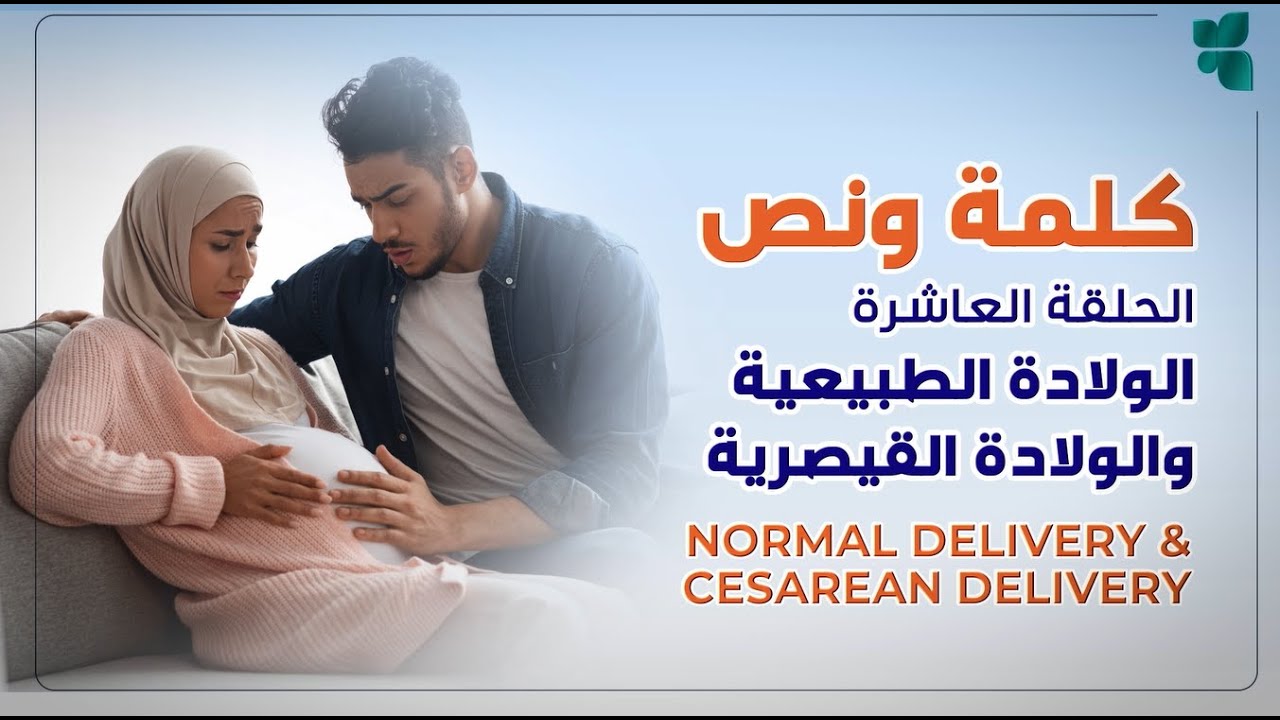 الحلقة العاشرة: الولادة الطبيعية و القيصرية | Episode 10: Normal Delivery Vs C-section