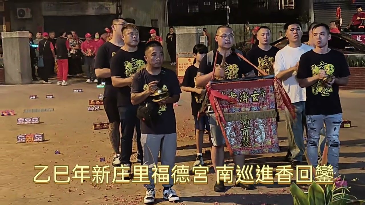 乙巳年新庄里福德宮 南巡進香回鑾