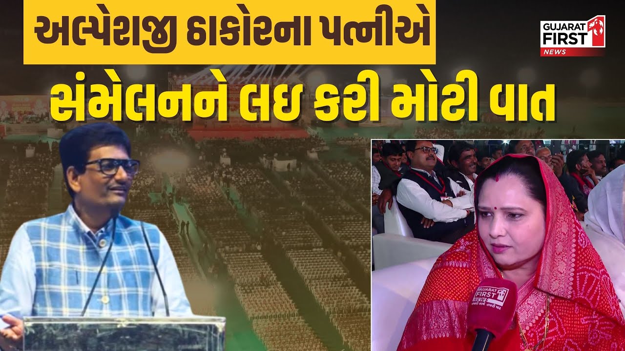Alpeshji Thakor wife statement Abhyuday : અલ્પેશજી ઠાકોરના પત્નીએ સંમેલનને લઇ કરી મોટી વાત