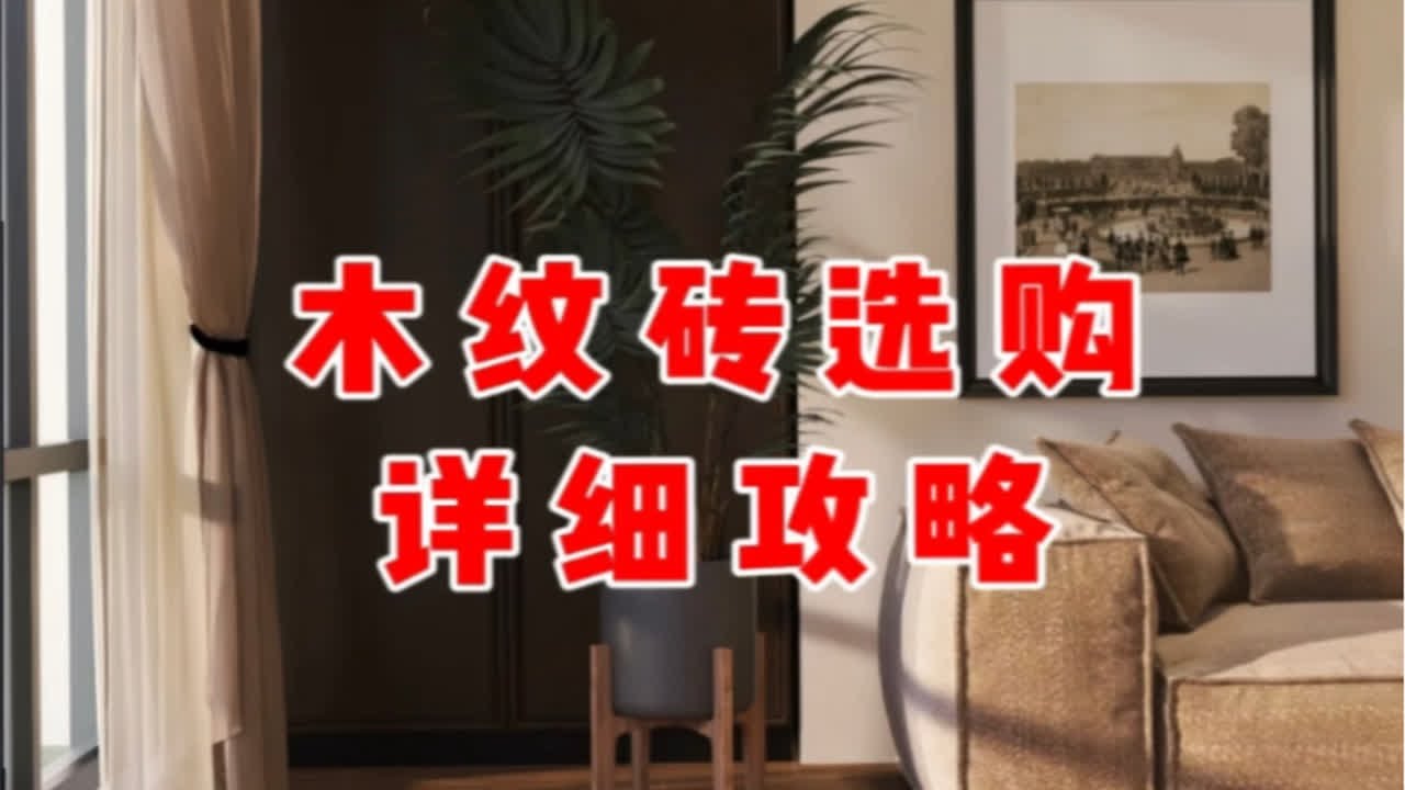 木纹砖选购详细攻略，两分钟避坑指南