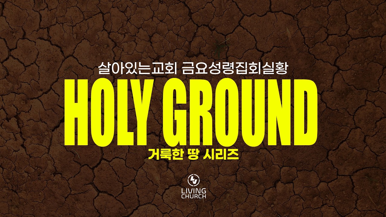 🔴 먼저 나의 마음이 열매 맺을 수 있는 땅으로 기경되야 합니다 | Holy Ground Series 2 | 20260213 금요성령집회 | 마 13:28-23 | 서정현 목사