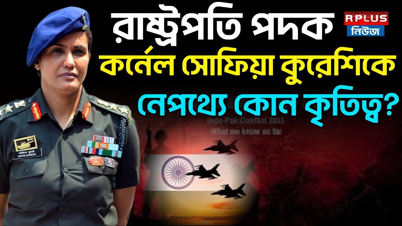 Colonel Sofiya Qureshi: রাষ্ট্রপতি পদক কর্নেল সোফিয়া কুরেশিকে নেপথ্যে কোন কৃতিত্ব? |  Sofiya Qureshi