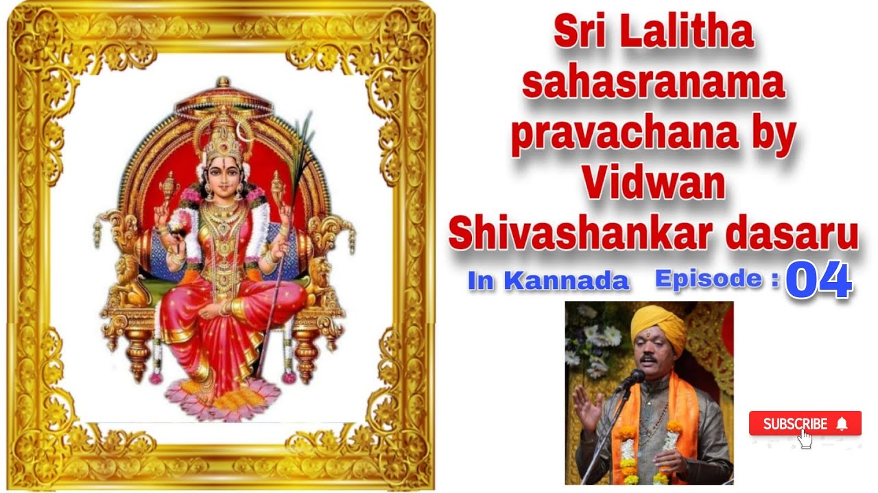 ಶ್ರೀ ಲಲಿತಾ ಸಹಸ್ರನಾಮ ಪ್ರವಚನ ಭಾಗ 04 | Sri matha Sri maharani Srimathsimhasaneswari Lalitha sahasranama