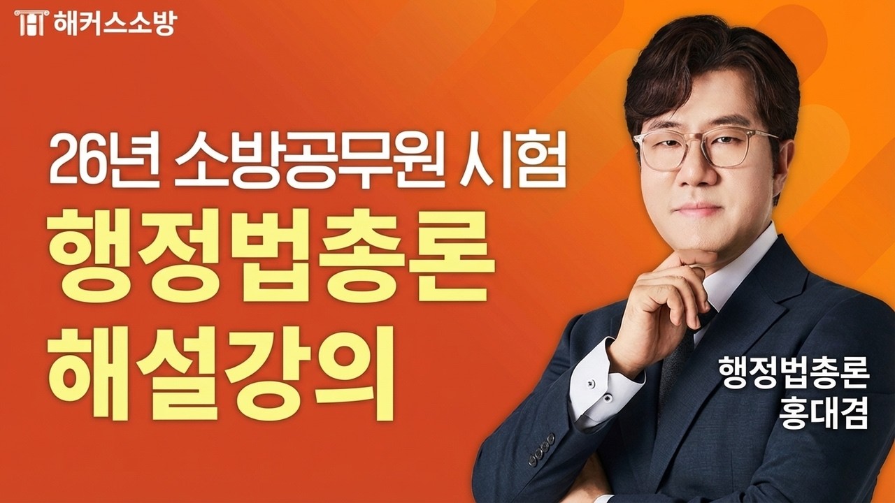 2026년 소방시험 행정법총론 해설강의🔥｜해커스소방 홍대겸
