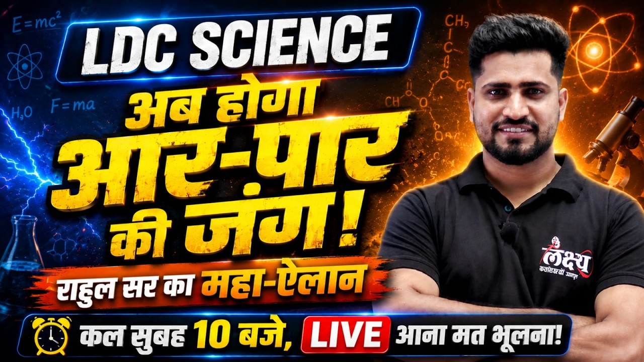 LDC 2026 Science : Rahul Sir BIG Announcement 🔥| तैयार हो जाओ! | LDC Exam 2026 #ldc2026