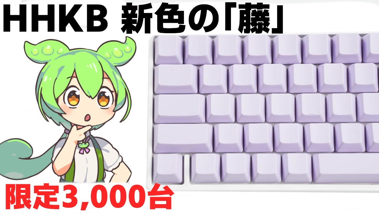HHKB第4弾カラー「藤」登場！上品すぎる限定3,000台のキートップ！