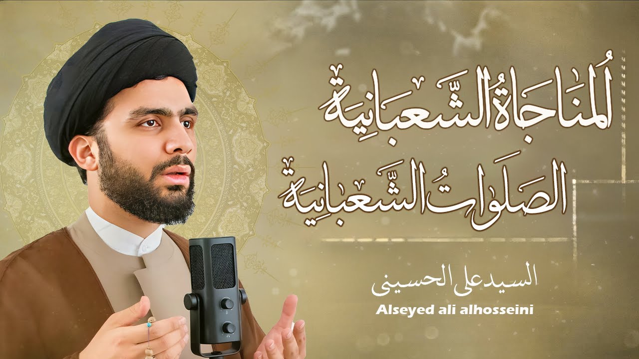 المناجاة الشعبانية والصلوات الشعبانية | أعمال شهر شعبان | السيّدعلي الحسيني