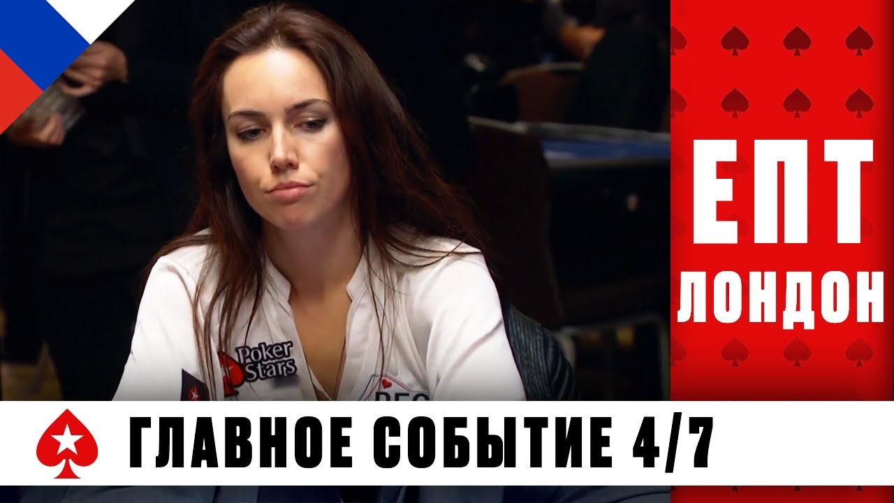 КТО ПРОЙДЁТ В СЛЕДУЮЩИЙ ИГРОВОЙ ДЕНЬ? &spades;️ ЕВРОПЕЙСКИЙ ПОКЕРНЫЙ ТУР 11 &spades;️ PokerStars Russian