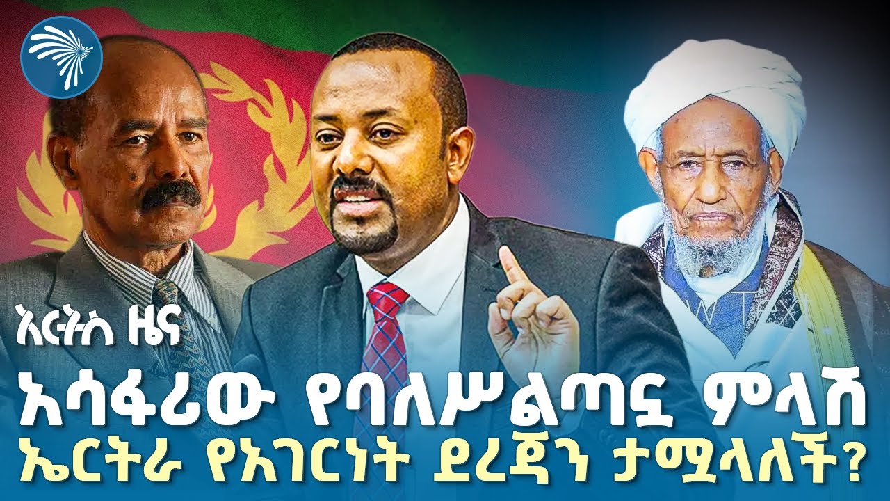 የታላቁ አባት ሐጂ ሙፍቲ ኅልፈት |የሰኞ፣ ጥቅምት 10, 2018 ዜናዎቻችን| @ArtsTvWorld