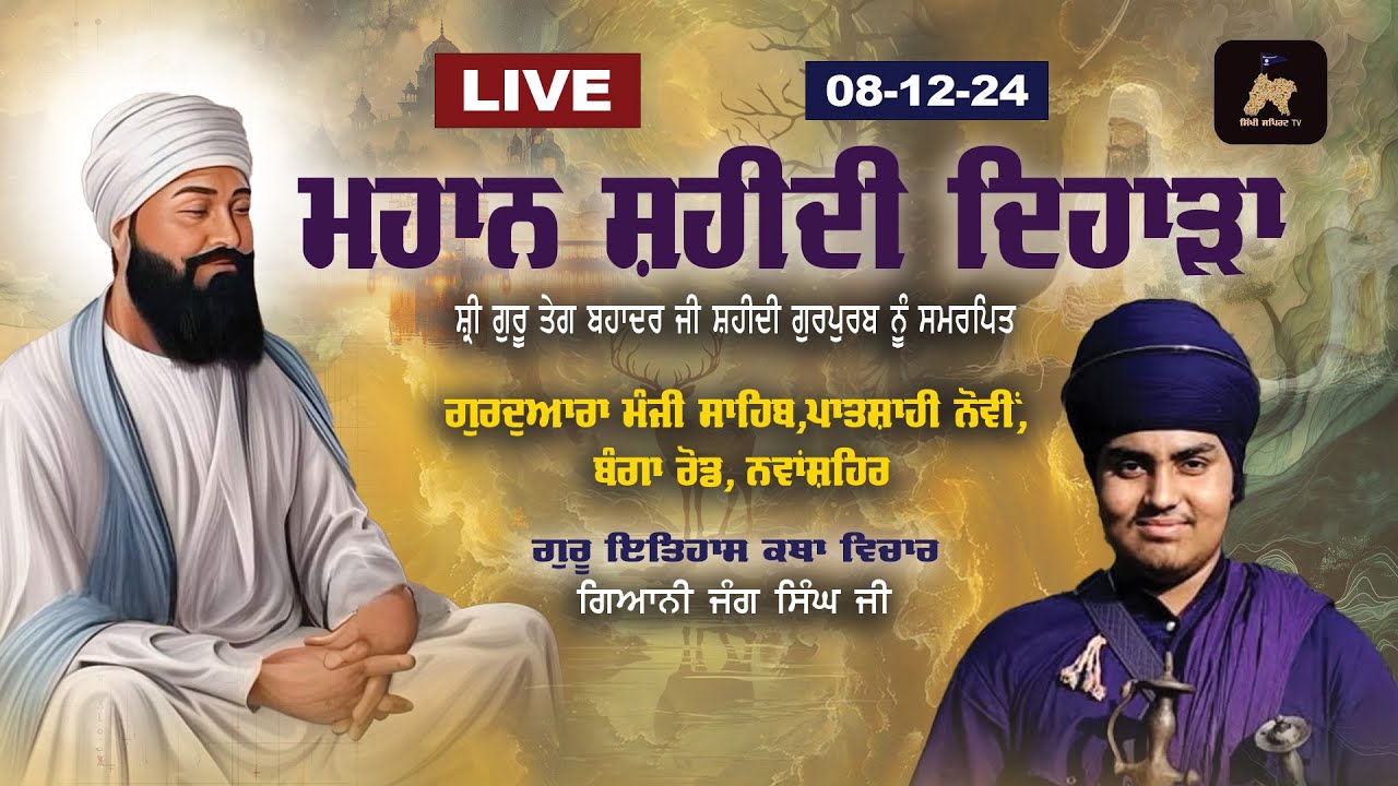 Giani Jang Singh Ji (Hazoor Sahib) LIVE!! (08-12-24) Gurudwara Manji Sahib,Banga Road ,Nawanshahr.