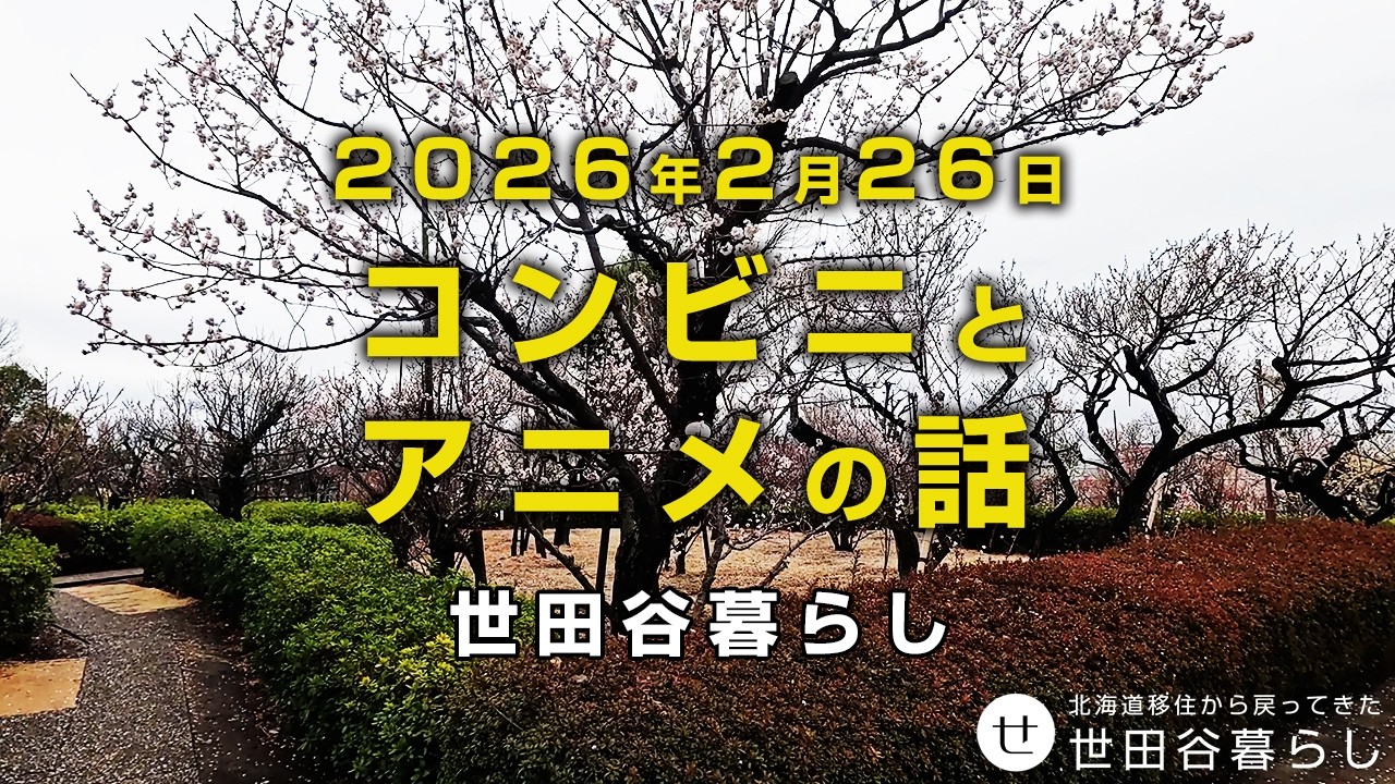 世田谷散歩｜今朝は梅まつりの羽根木公園で、コンビニと今観ているアニメの話をしています。
