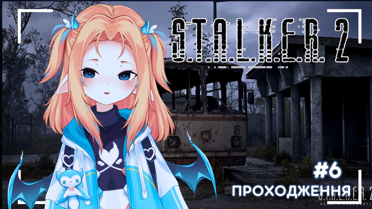 【S.T.A.L.K.E.R. 2】ЛУМА грає в сталкер! (частина 6)