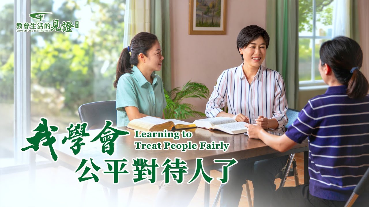 基督徒的經歷見證　第942期《我學會公平對待人了》