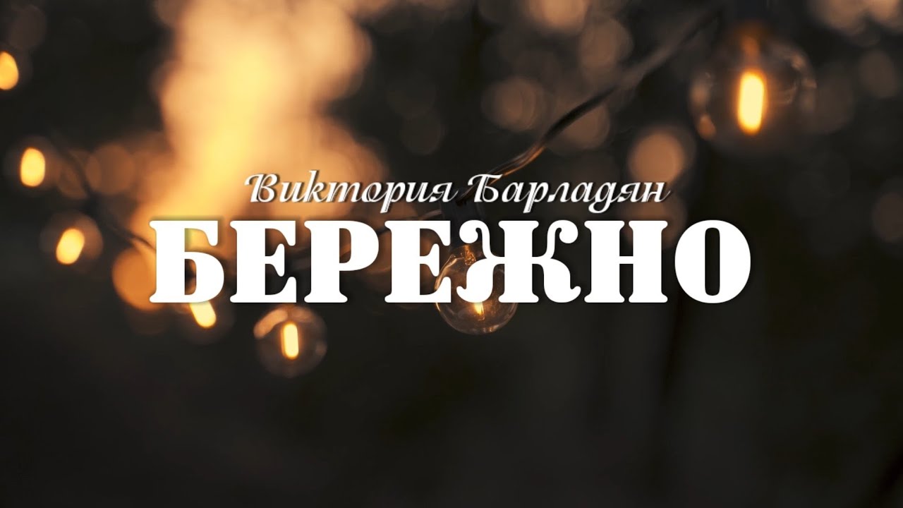 Виктория Барладян - Бережно