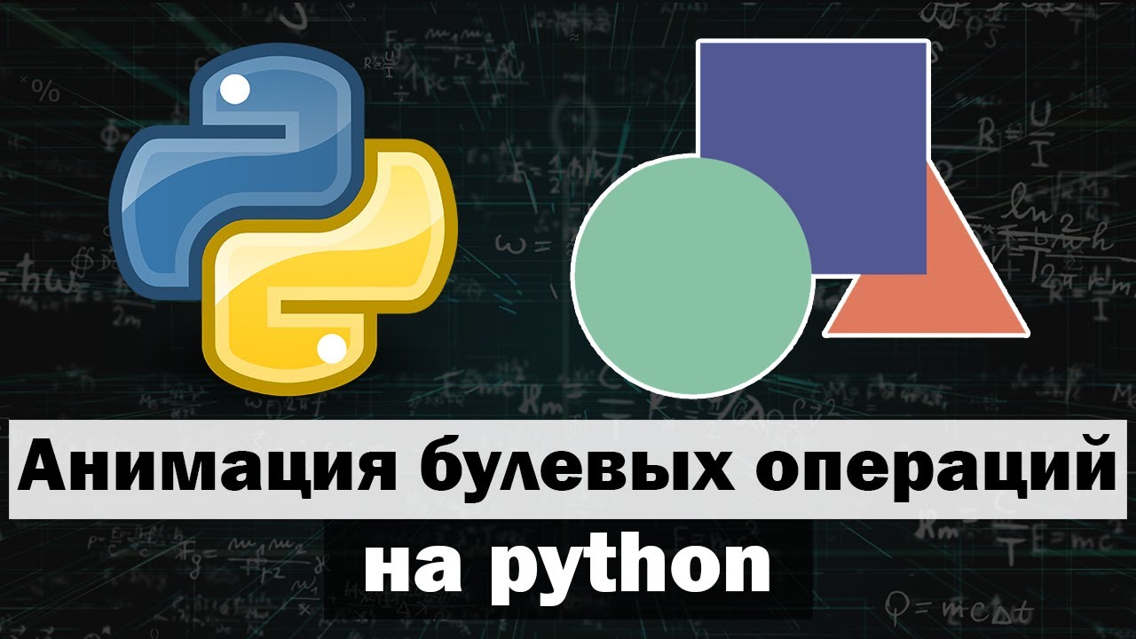 Создание анимации булевых операций на python | Работа в manim часть 3
