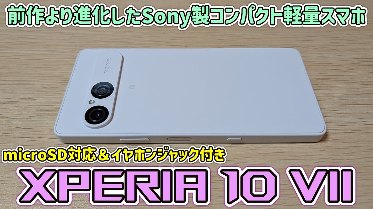【￥74800】SONYの新型スマホ Xperia 10 ⅦをAmazonで買ってきたので開封レビュー【低価格版エクスペリア】