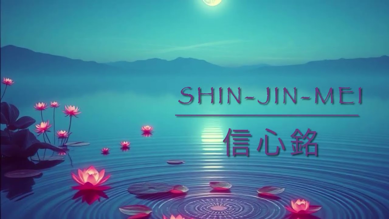 信心銘 Shin-Jin-Mei, Faith in Mind (English version)