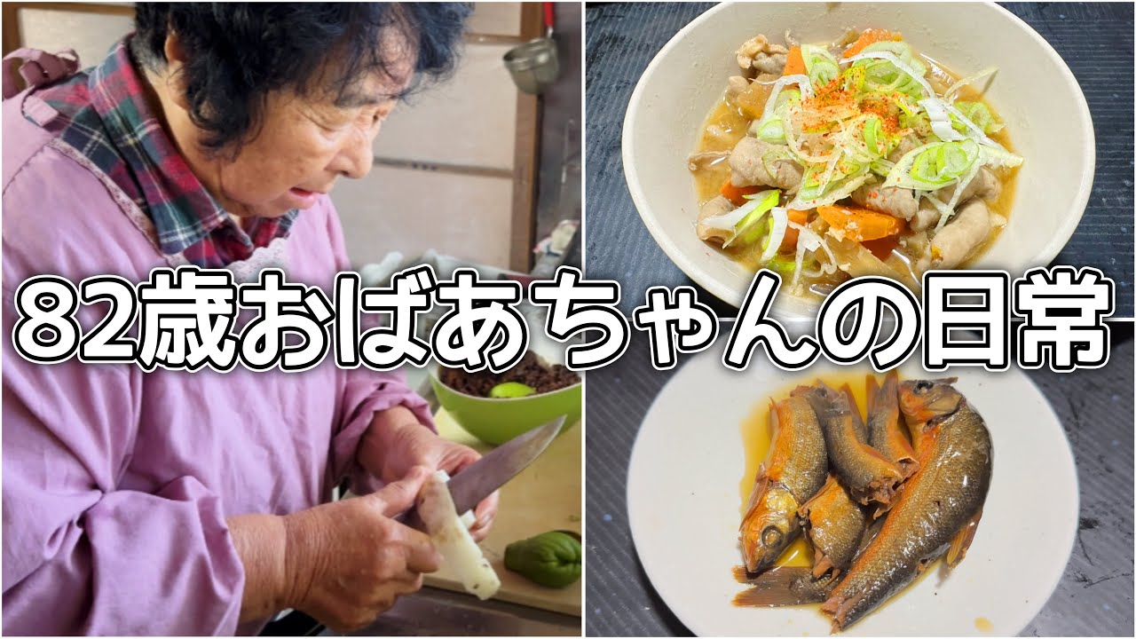 田舎暮らしの82歳おばあちゃんの自由奔放な午前中に密着しました！