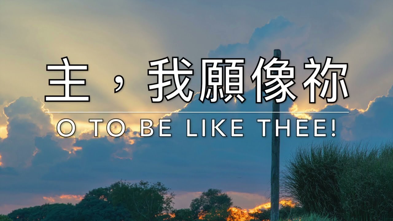 主，我願像祢 O to Be Like Thee｜生命聖詩391