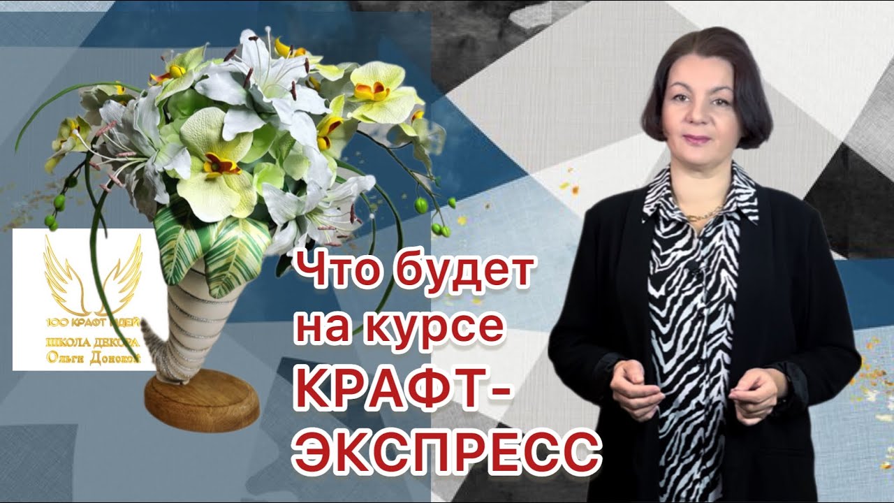 Создавать красоту из фоамирана легко! Приглашаем на курс КРАФТ-ЭКСПРЕСС