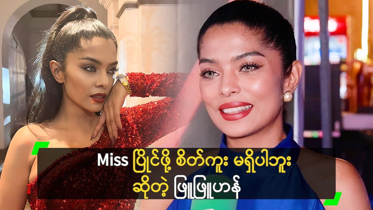 Miss ပြိုင်ဖို့ စိတ်ကူး မရှိပါဘူး ဆိုတဲ့ ဖြူဖြူဟန်