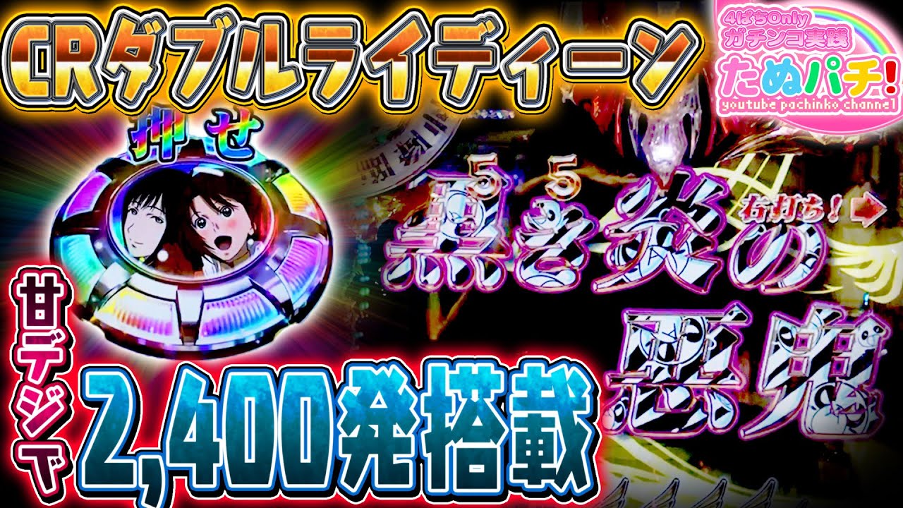 #StayHome 甘デジで2,400発が22%！CRダブルライディーンWAA　実践！＜高尾＞【たぬパチ！】
