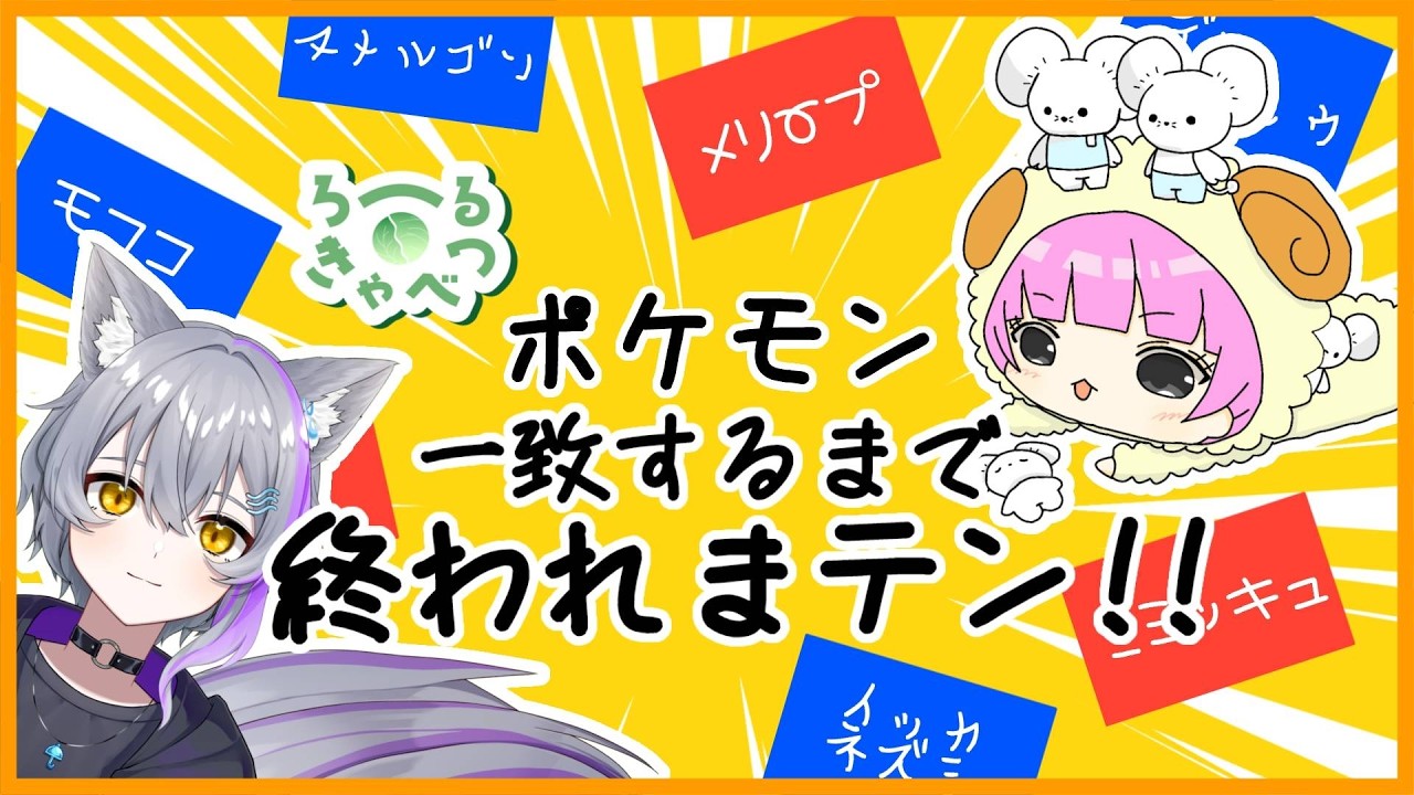 【一致するまで終われまテン】【ポケモン】終われまテン第二弾！ポケモンバージョン！【雑談】【雨東風ぬめちゃ】【ぺふ】【ろーるきゃべつ】【めりりぃすたぁ】