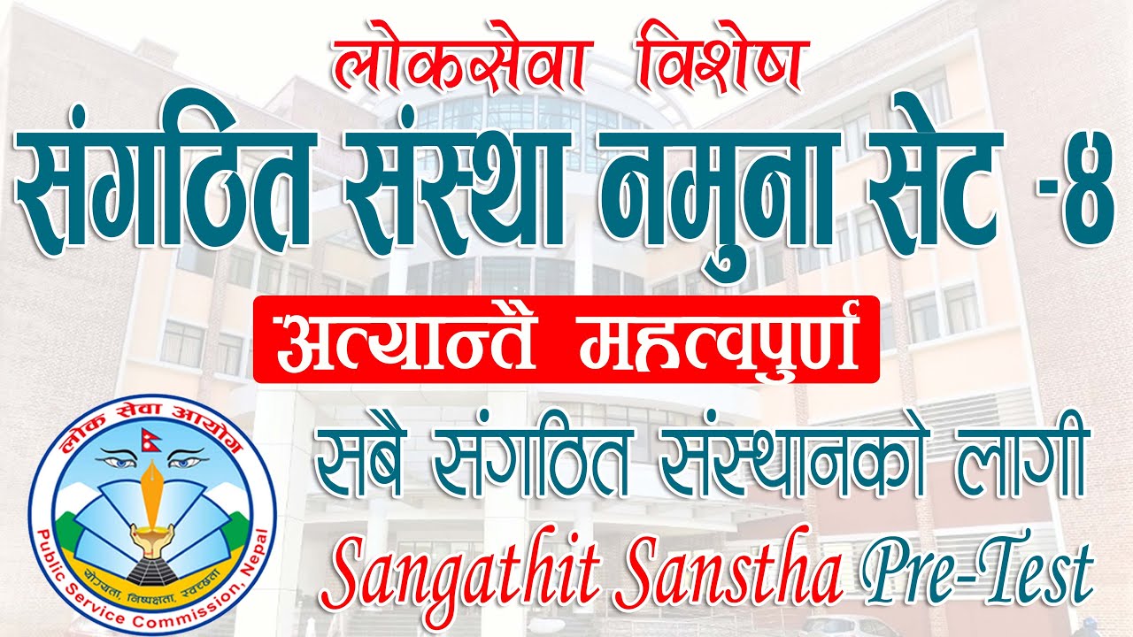 अत्यन्तै महत्वपूर्ण संगठित संस्था नमुना सेट-४ | Sangathit Sanstha Pre-Test Set &ndash; Quick Loksewa