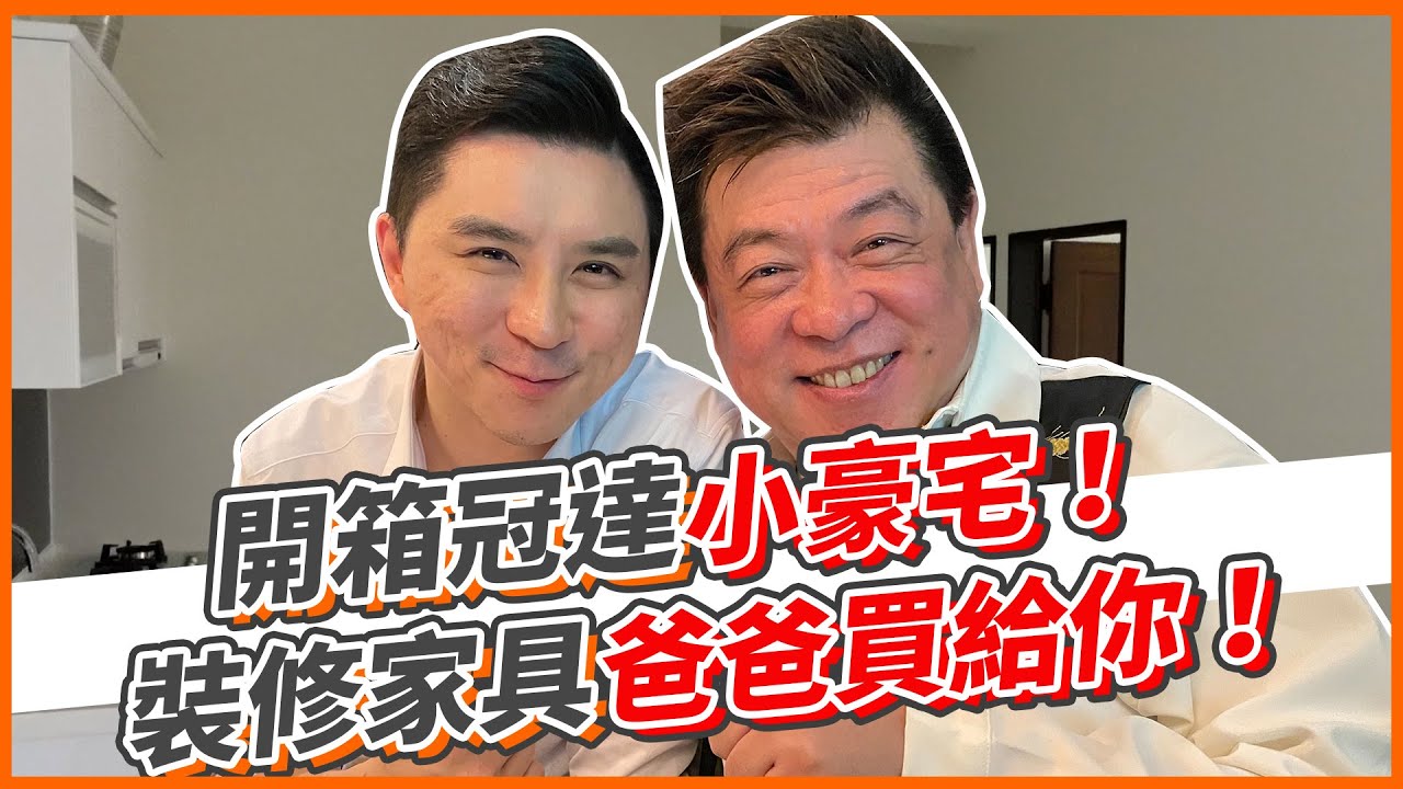 開箱冠達小豪宅！裝修家具爸爸買給你！｜孫腫來了