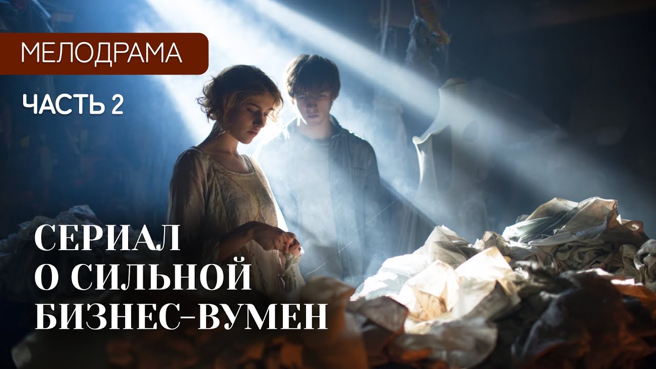 👠ИЗ БЕДНОЙ ШВЕИ В РАБЫНЮ МОДЫ?💸ОТЕЦ ОСТАВИЛ ЕЙ В НАСЛЕДСТВО МИЛЛИОННЫЕ ДОЛГИ! | Женские сериалы