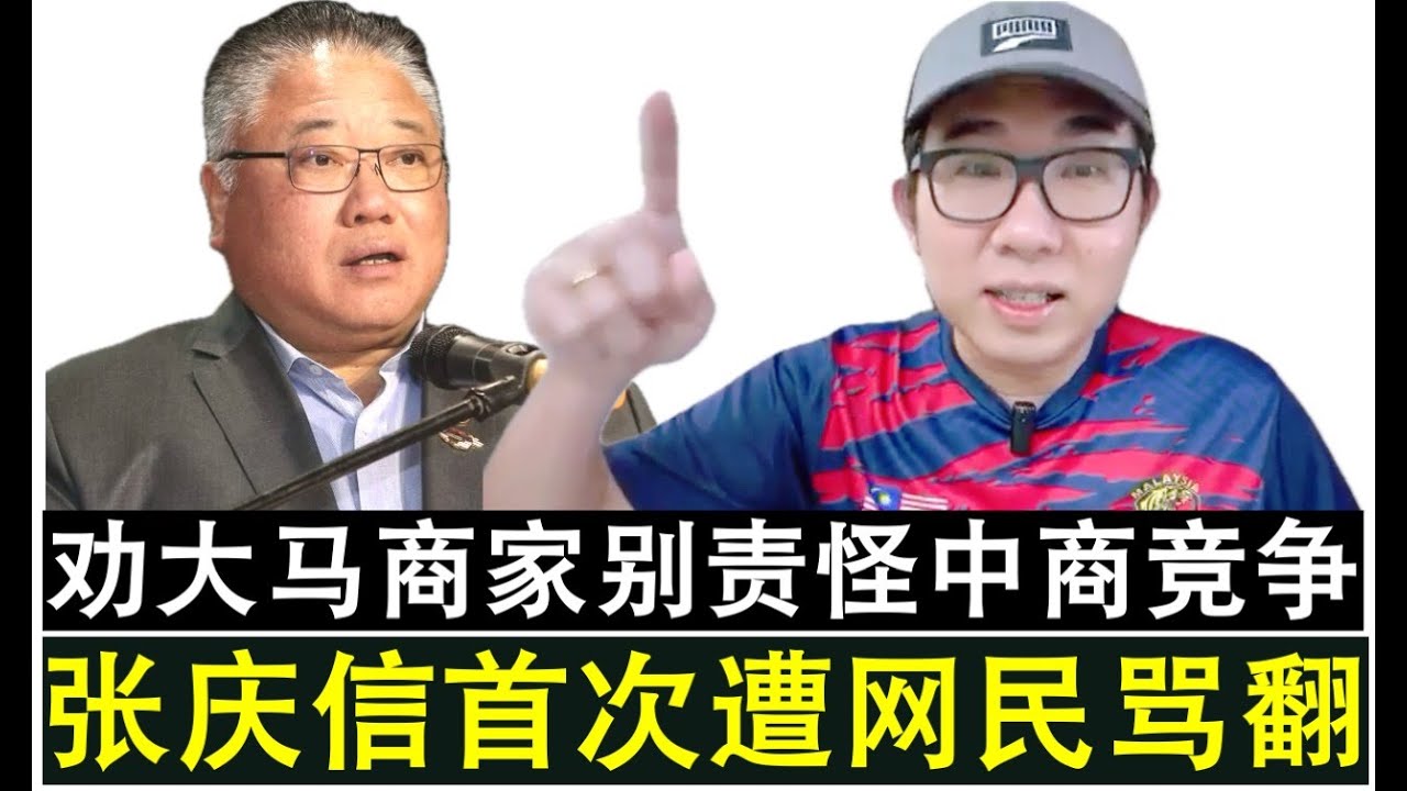 【现实人生】第1164期 张庆信首次遭大马华裔网民骂翻因为支持中国商家来大马竞争？