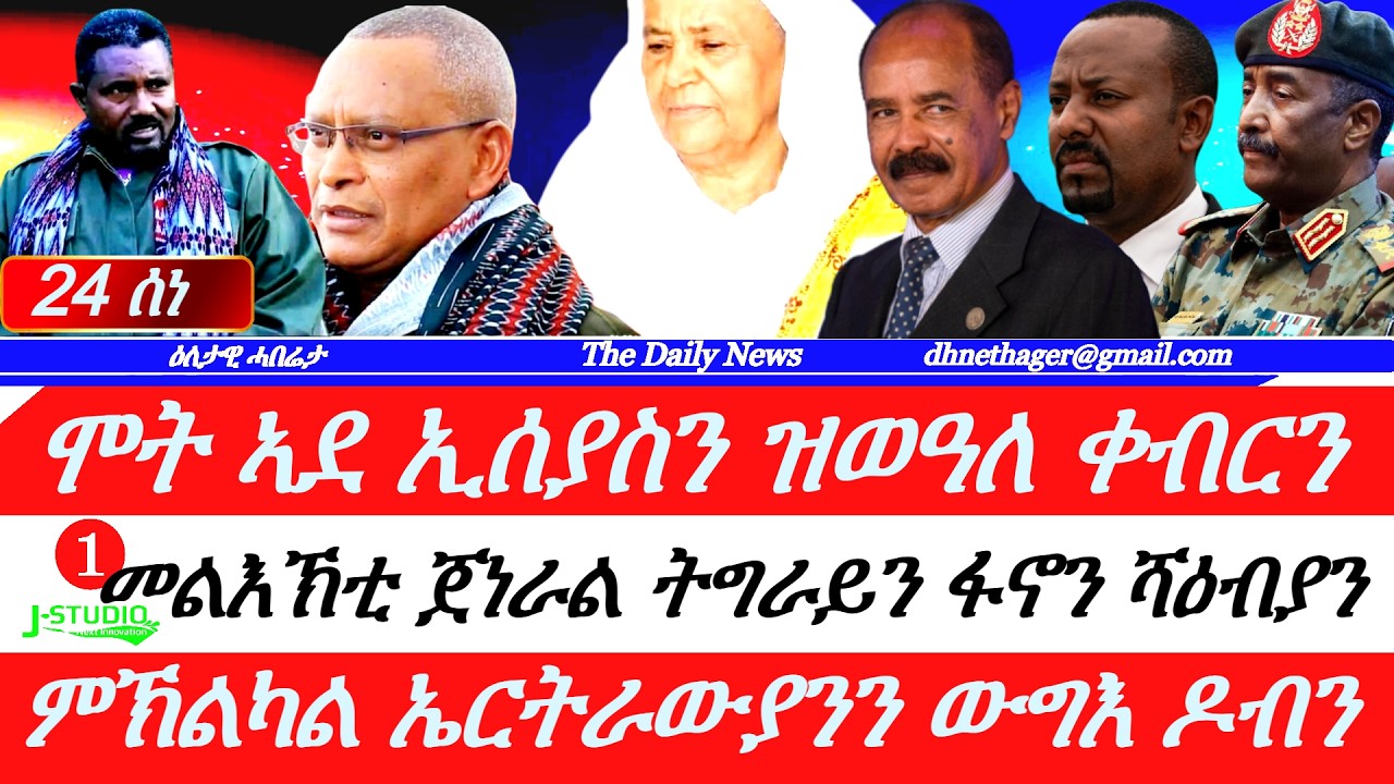Jstudio | 24 ሰነ| ሞት ኣደ ኢሰያስን ዝወዓለ ቀብርን። መልእኽቲ ጀነራል ናብ ፋኖን ሻዕብያን። ምኽልካል ኤርትራውያንን ውግእ ዶብ ኢትዮጵያን።