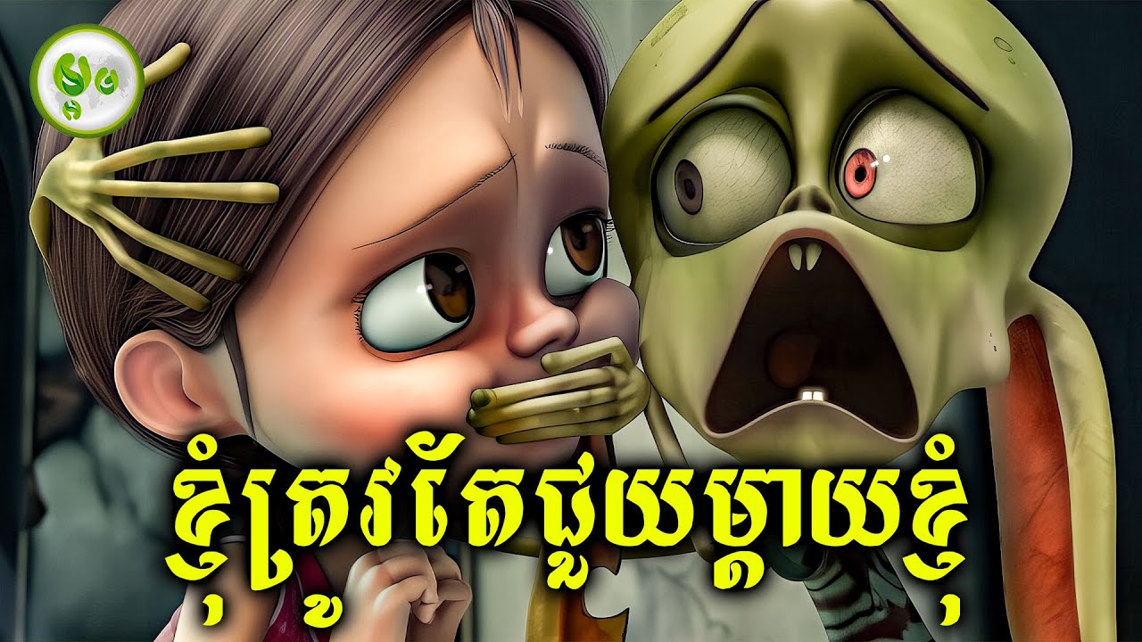 ខ្ញុំត្រូវតែជួយម្តាយខ្ញុំ | ម្អម សម្រាយរឿង