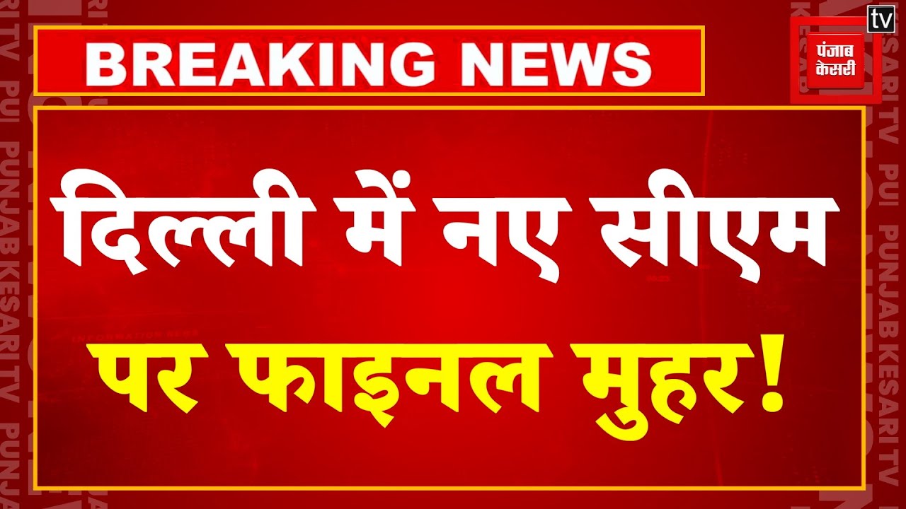 Delhi New Cm Oath Ceremony: दिल्ली के सीएम का नाम फाइनल!, इस दिन होगा शपथ समारोह | PM Modi | BJP