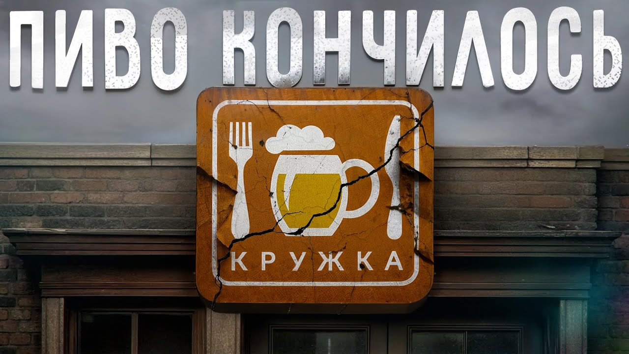 Взлет и падение Кружки: почему закрылся самый народный бар в России