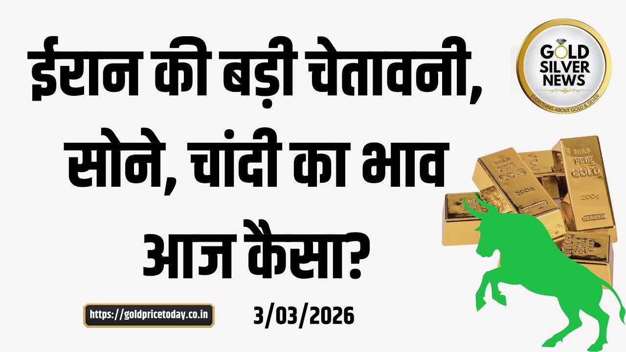 ईरान की बड़ी चेतावनी, सोने और चांदी के भाव में आज भी तेजी US Iran War News #goldprice #silver