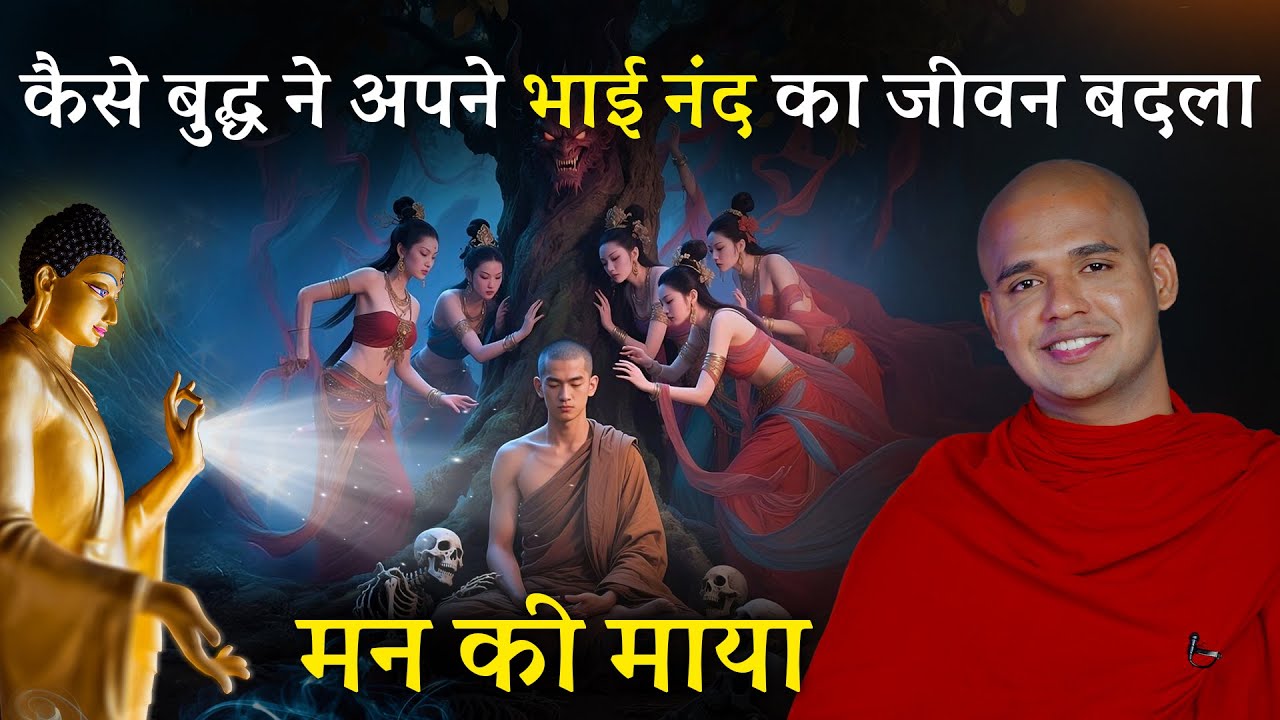 मन का माया और बुद्ध का मार्गदर्शन || कैसे बुद्ध ने राजकुमार का जीवन बदला || Bhante Suyash