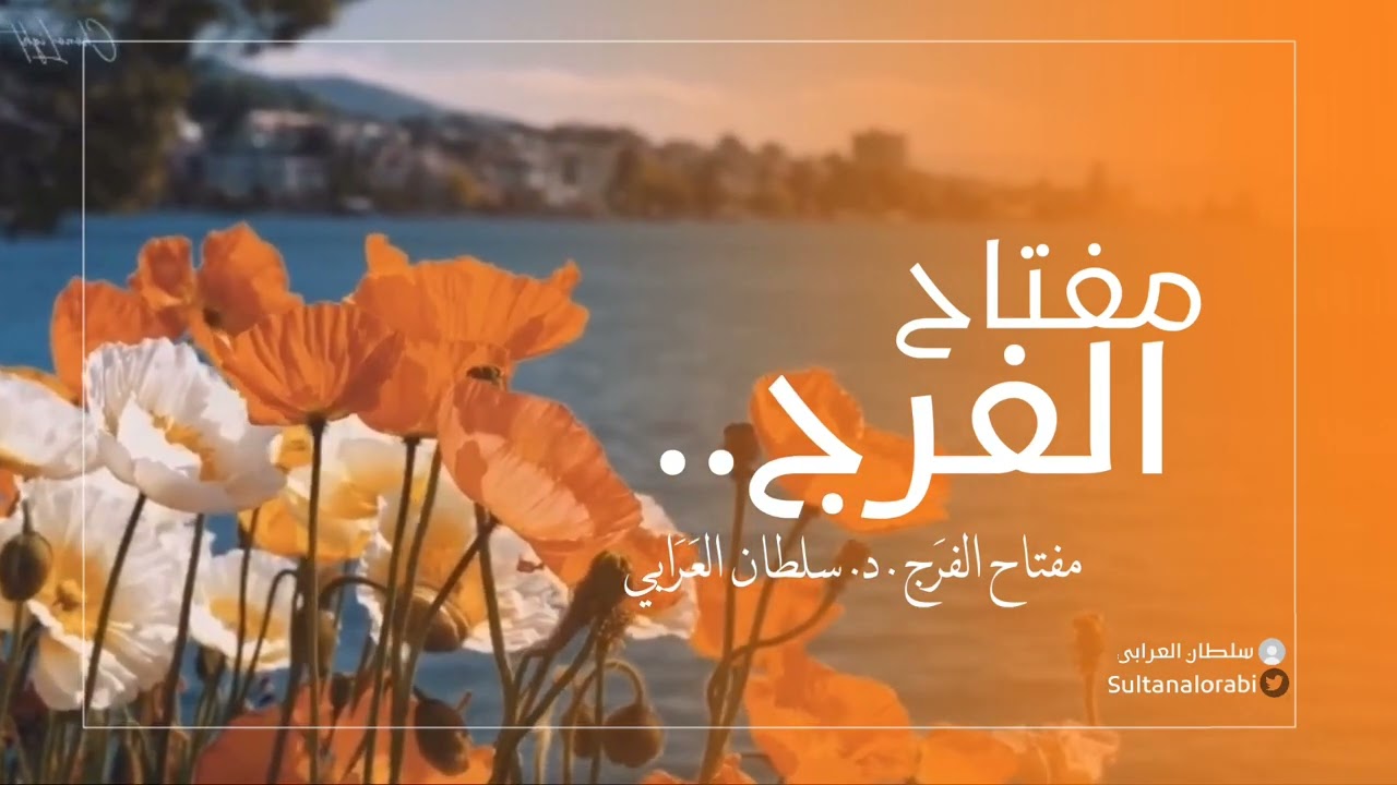 مفتاح الفرَج | د. سلطان العَرَابي