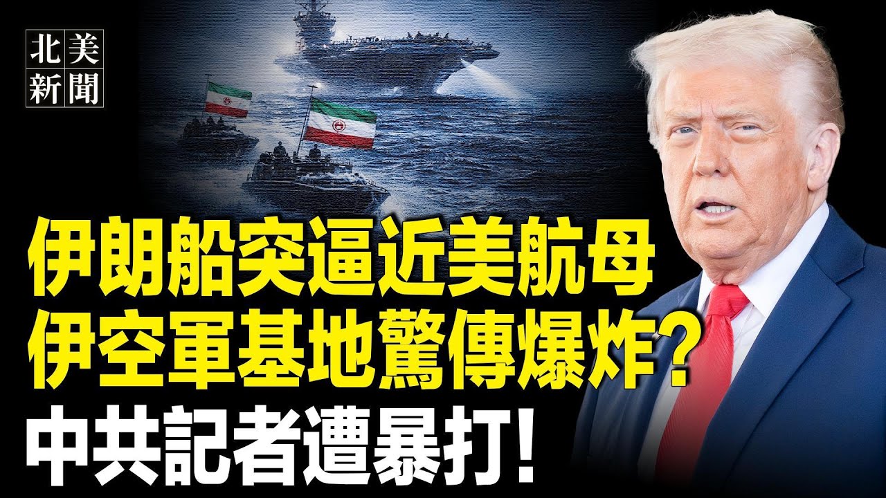 曝中共助伊朗開戰內幕？伊朗毒氣鎮壓曝光！詭異船隻靠近「林肯」航母；突發！美議長首登英議會揭格陵蘭計劃！痛擊中共；習認失敗了！ 66高官遭秘密處置【北美新聞】