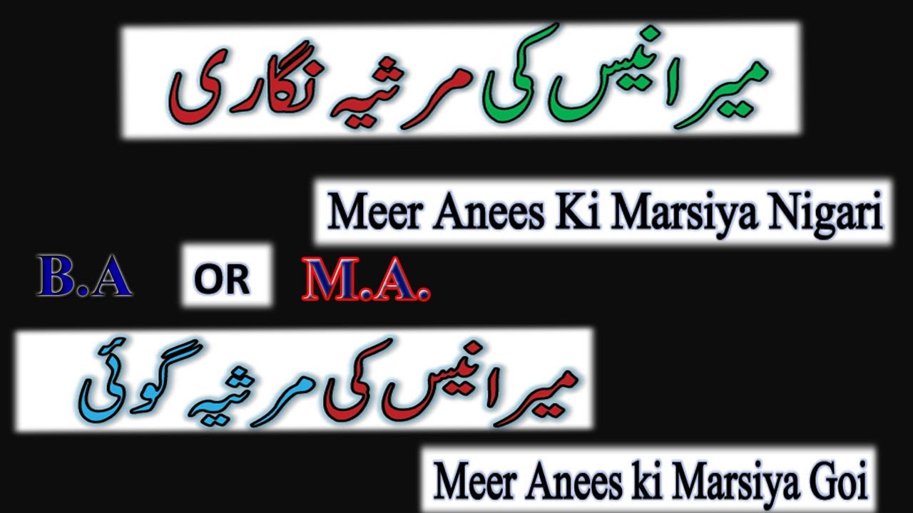 Meer Anees ki Marsya Nigari |meer anees ki marsya goi| |میر انیس کی مرثیہ نگاری |meer anees|Ma urdu