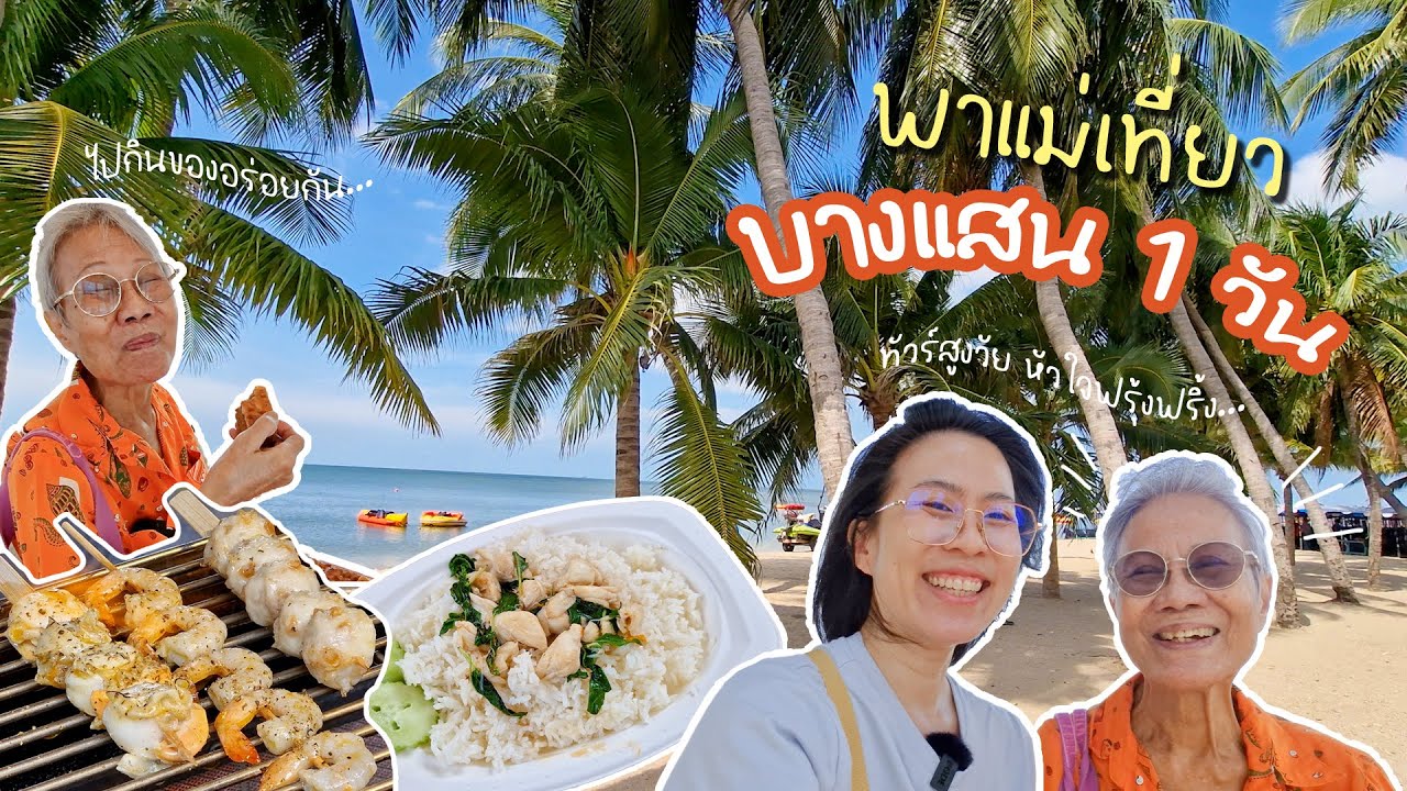 พาแม่เที่ยวบางแสน 1 วัน เที่ยวบางแสนวันธรรมดา เดินเล่นริมหาด แวะตลาดปลาบางแสนและท๊อฟฟี่เค้กชลบุรี