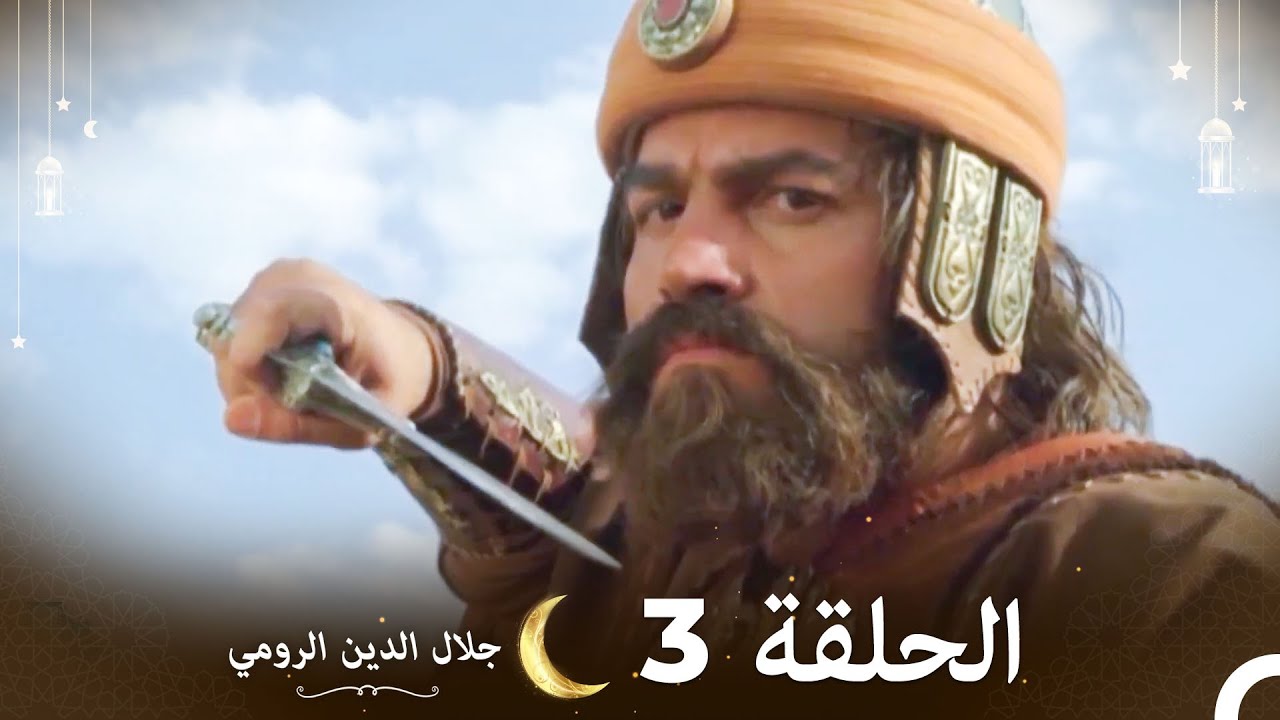 جلال الدين الرومي مقطع طويل 3 | Celaleddin Rumi