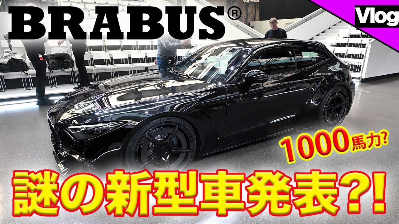 【メルセデスチューナーBRABUSの発表会に潜入！】世界中のファンが驚愕する驚きのショーの内容とは？！
