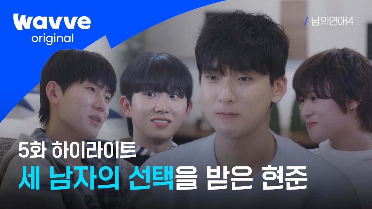 [남의연애4] 남자들의 마음을 확인하는 시간 | 하이라이트 | 웨이브 오리지널