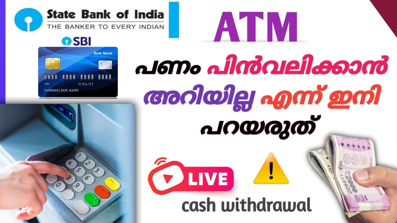 SBI ATM ഇൽ നിന്ന് ക്യാഷെടുക്കാം | sbi atm cash withdrawal malayalam | how to take cash from ATM