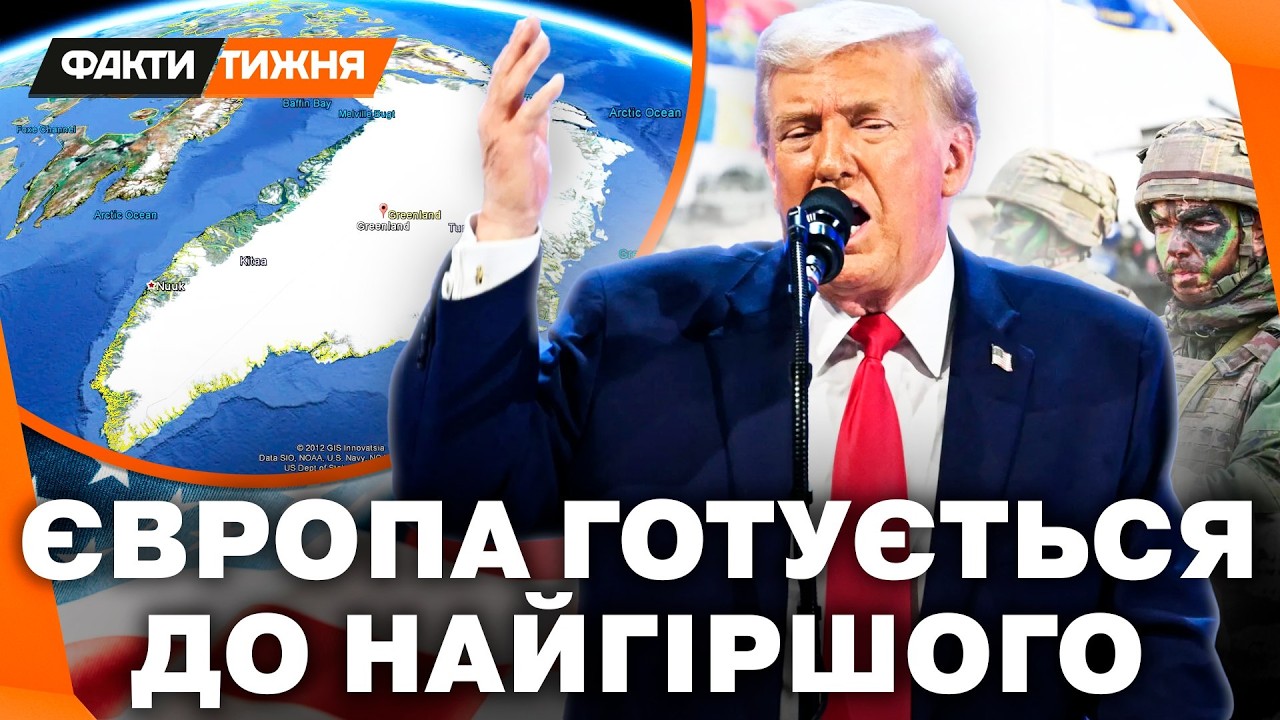 РОЗКОЛ ВСЕРЕДИНІ НАТО! Чи ПІДЕ ТРАМП ВІЙНОЮ на Гренландію? Європа ГОТУЄТЬСЯ до НАЙГІРШОГО СЦЕНАРІЮ